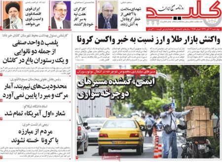  عناوین روزنامه ها, روزنامه های امروز