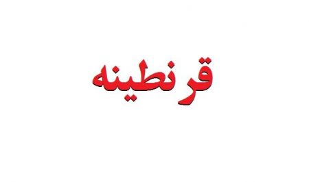 اخبارسیاسی ,خبرهای سیاسی ,قرنطینه اخبارسیاسی ,خبرهای سیاسی ,قرنطینه