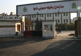 اخباراجتماعی ,خبرهای اجتماعی ,سازمان وظیفه عمومی اخبار اجتماعی ,خبرهای اجتماعی,سازمان وظیفه عمومی