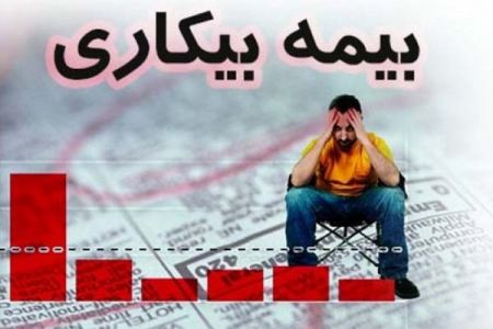 اخباراقتصادی ,خبرهای اقتصادی ,بیمه بیکاری اخباراقتصادی ,خبرهای اقتصادی,بیمه بیکاری