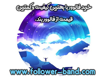خرید فالوور خرید فالوور,خرید فالوور ایرانی,خرید فالوور ایسنتاگرام