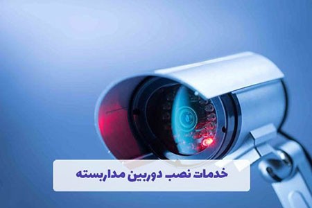 نصب دوربین مدار بسته نصب دوربین مدار بسته,خرید و نصب دوربین مداربسته