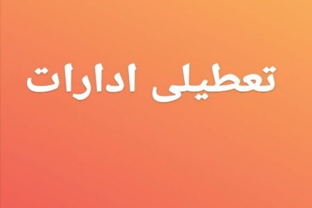 اخبار,اخبار اجتماعی,تعطیلی ادارات در اهواز