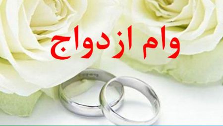 اخبار,اخبار اجتماعی,وام ازدواج اخبار,اخبار اجتماعی,وام ازدواج