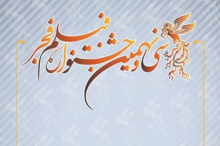 اخبار,اخبار فرهنگی,سی و نهمین جشنواره فیلم فجر