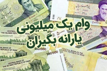 اخبار,اخبار اقتصادی,وام یک میلیونی یارانه بگیران