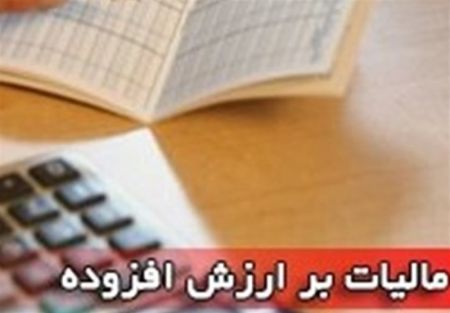 اخبار,اخبار اقتصادی,قانون مالیات بر ارزش افزوده اخبار,اخبار اقتصادی,قانون مالیات بر ارزش افزوده