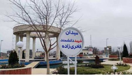 اخباراجتماعی ,خبرهای اجتماعی ,شهید فخریزاده اخبار اجتماعی ,خبرهای اجتماعی,شهید فخریزاده
