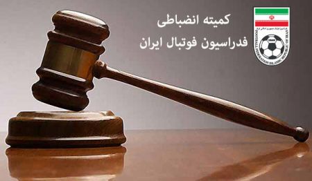 اخبار ورزشی ,خبرهای ورزشی , کمیته انضباطی