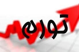 اخباراقتصادی ,خبرهای اقتصادی , تورم آبانماه اخباراقتصادی ,خبرهای اقتصادی, تورم آبانماه