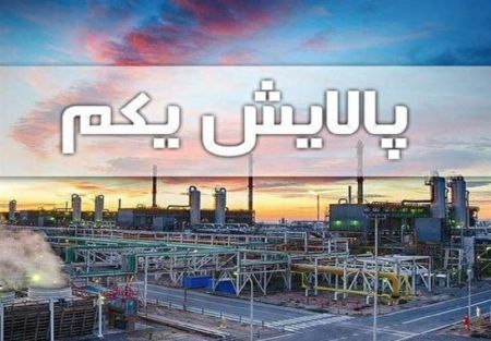 اخباراقتصادی ,خبرهای اقتصادی ,پالایشی یکم اخباراقتصادی ,خبرهای اقتصادی,پالایشی یکم