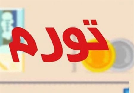 اخباراقتصادی ,خبرهای اقتصادی ,تورم نقطهای اخباراقتصادی ,خبرهای اقتصادی,تورم نقطهای