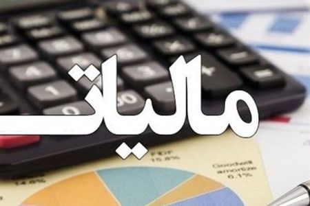 اخباراقتصادی ,خبرهای اقتصادی ,سقف معافیت مالیاتی اخباراقتصادی ,خبرهای اقتصادی,سقف معافیت مالیاتی