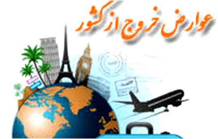 اخباراجتماعی ,خبرهای اجتماعی , عوارض خروج از کشور اخبار اجتماعی ,خبرهای اجتماعی, عوارض خروج از کشور