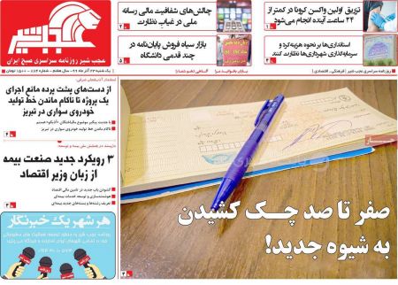  عناوین روزنامه ها, روزنامه های امروز