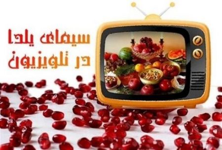 اخبار فرهنگی,خبرهای فرهنگی,یلدای تلویزیون اخبار فرهنگی,خبرهای فرهنگی,یلدای تلویزیون