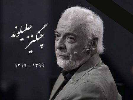 اخبار فرهنگی,خبرهای فرهنگی,چنگیز جلیلوند اخبار فرهنگی,خبرهای فرهنگی, چنگیز جلیلوند