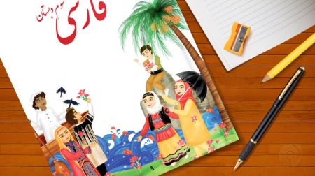 اخبار,اخبار اجتماعی,کتاب فارسی سوم دبستان اخبار,اخبار اجتماعی,کتاب فارسی سوم دبستان