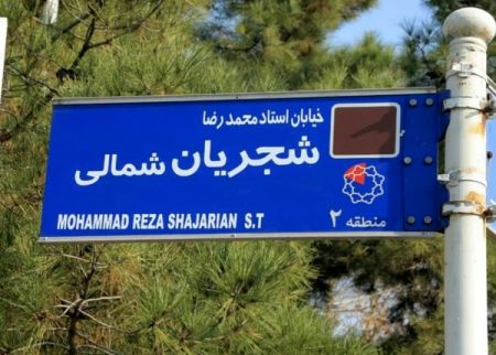 اخبار,اخبار اجتماعی,خیابانی به اسم شجریان اخبار,اخبار اجتماعی,خیابانی به اسم شجریان