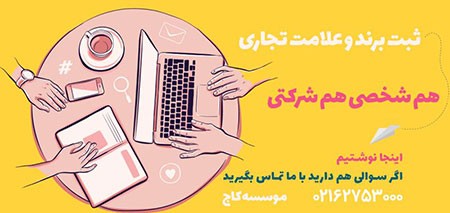 ثبت برند ثبت برند,مراحل ثبت برند,ثبت برند در ایران