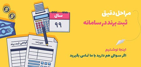 مراحل ثبت شرکت ثبت برند,مراحل ثبت برند,ثبت برند در ایران