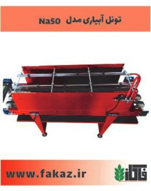 تونل آبیاری روش تولید نشا مکانیزه,تولید نشا مکانیزه