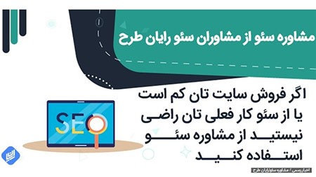 خدمات مشاوره سئو خدمات مشاوره سئو,مشاوران سئو حرفه ای,مشاوره سئو