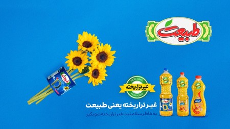 روغن‌های تراریخته,روغن تراریخته طبیعت,محصولات غیر تراریخته