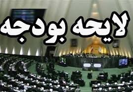  اخبارسیاسی ,خبرهای سیاسی ,لایحه بودجه 