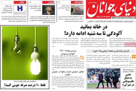 عناوین روزنامه ها, روزنامه های امروز عناوین روزنامه ها, روزنامه های امروز
