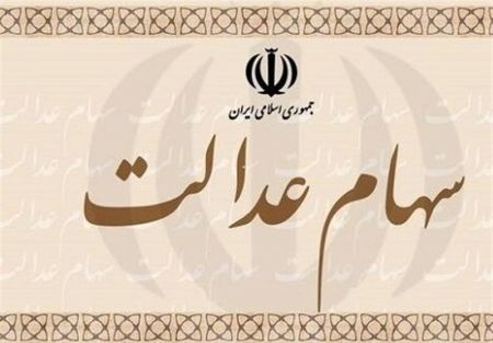اخباراقتصادی ,خبرهای اقتصادی ,سهام عدالت اخباراقتصادی ,خبرهای اقتصادی,سهام عدالت