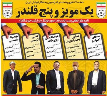 اخبارورزشی ,خبرهای ورزشی ,انتخابات فدراسیون فوتبال اخبار ورزشی ,خبرهای ورزشی ,انتخابات فدراسیون فوتبال