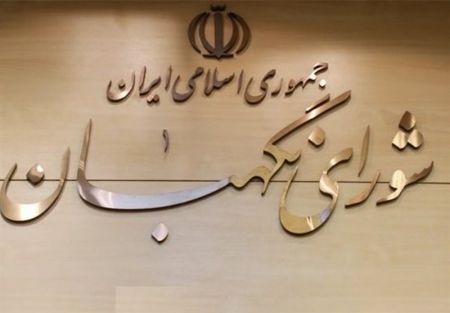 اخبارسیاسی ,خبرهای سیاسی ,شورای نگهبان اخبارسیاسی ,خبرهای سیاسی ,شورای نگهبان