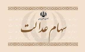 اخباراقتصادی ,خبرهای اقتصادی ,سهام عدالت اخباراقتصادی ,خبرهای اقتصادی,سهام عدالت