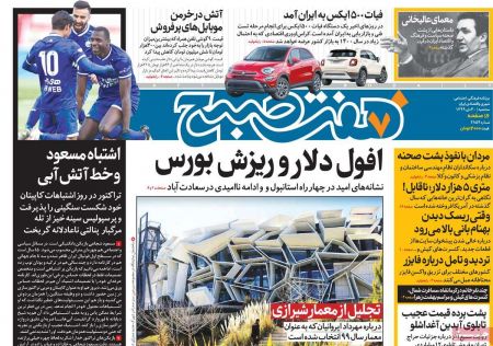  عناوین روزنامه ها, روزنامه های امروز