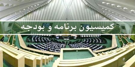 اخبار,اخبار اقتصادی,کمیسیون برنامه و بودجه اخبار,اخبار جدید,اخبار
