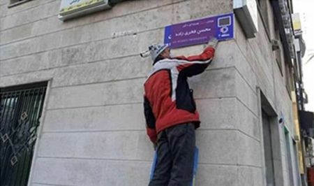 اخبار,اخبار سیاسی,تغییر نام خیابان شجریان اخبار,اخبار سیاسی,تغییر نام خیابان شجریان