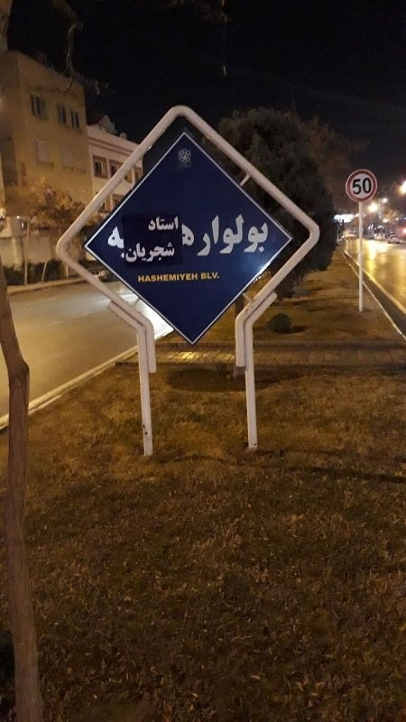 اخبار,اخبار اجتماعی,بلواری در مشهد به اسم شجریان