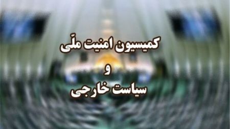 اخبار,اخبار سیاسی,کمیسیون امنیت ملی و سیاست خارجی مجلس اخبار,اخبار سیاسی,کمیسیون امنیت ملی و سیاست خارجی مجلس