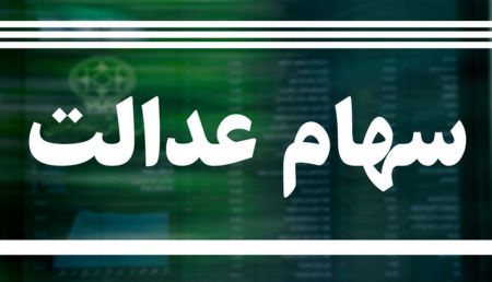 اخبار,اخبار اقتصادی,سهام عدالت اخبار,اخبار اقتصادی,سهام عدالت