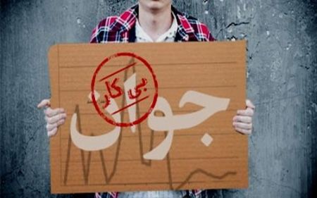 اخبار,اخبار اقتصادی,بیکاری اخبار,اخبار اقتصادی,بیکاری
