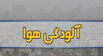 اخبار,اخبار اجتماعی,آلودگی هوای اصفهان اخبار,اخبار اجتماعی,آلودگی هوای اصفهان