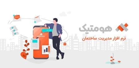 اپلیکیشن مدیریت ساختمان نرم افزار مدیریت ساختمان,محاسبه شارژ آپارتمان,اپلیکیشن مدیریت ساختمان