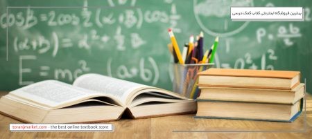خرید آنلاین کتاب ترنج مارکت,کتاب کمک درسی,خرید آنلاین کتاب
