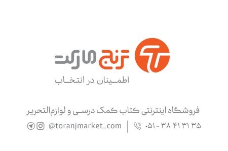 فروشگاه اینترنتی کتاب ترنج مارکت,کتاب کمک درسی,خرید آنلاین کتاب
