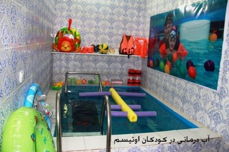 آب درمانی در کودکان کاردرمانی کودکان,کاردرمانی بزرگسالان,علم کاردرمانی