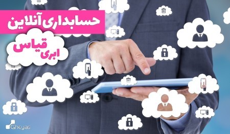 حسابداری آنلاین حسابداری آنلاین,دانلود نرم افزار حسابداری ابری رایگان,نرم افزار حسابداری ابری