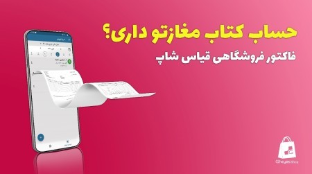 حسابداری آنلاین فاکتور فروشگاهی قیاس شاپ,حسابداری آنلاین
