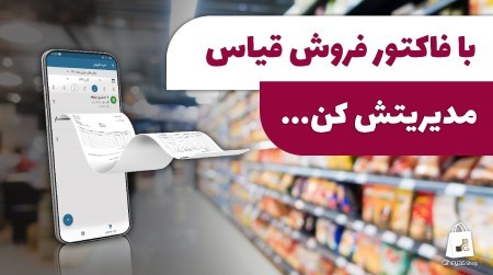 نرم افزار حسابداری آنلاین فاکتور فروشگاهی قیاس شاپ,حسابداری آنلاین