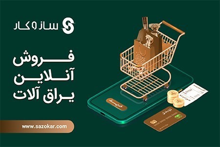 مزایای فروشگاه اینترنتی سازوکار فروشگاه اینترنتی سازوکار,سازوکار